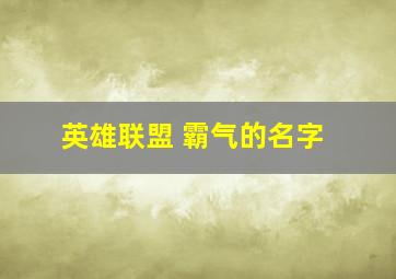 英雄联盟 霸气的名字